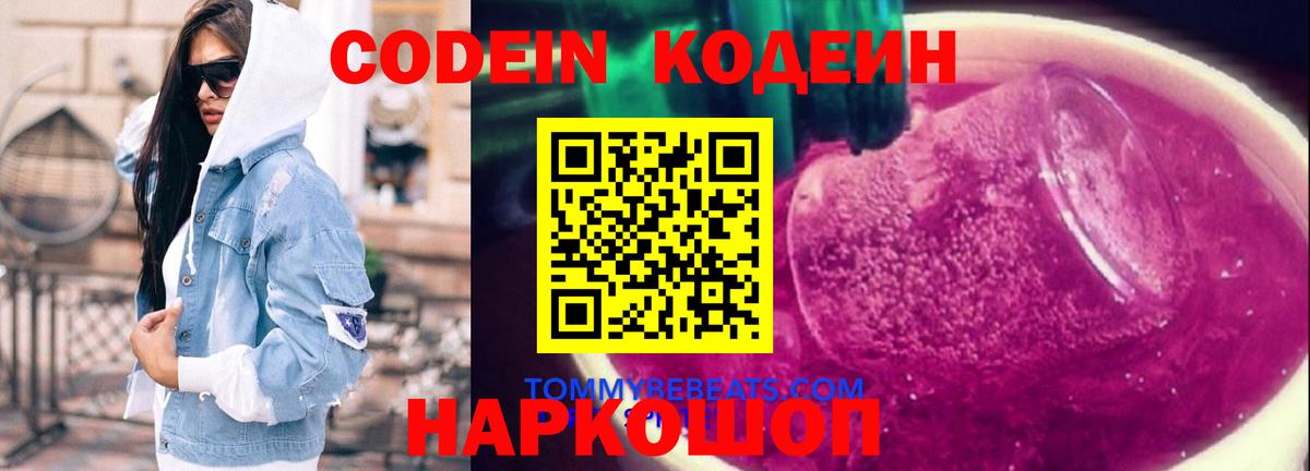 Кодеин напиток Lean (лин)  Кодеиновый сироп Lean Purple Drank  Истра  Вход с VPN 